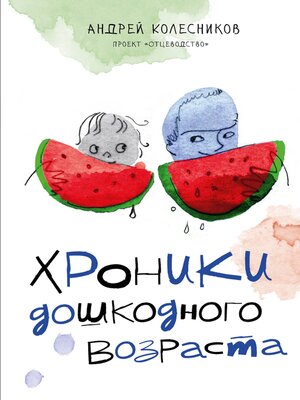 cover image of Хроники дошкодного возраста